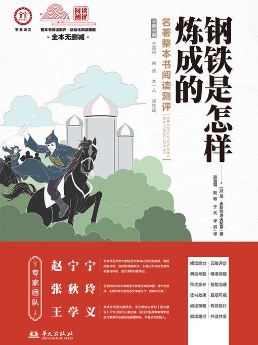 Title details for 《钢铁是怎样炼成的》名著整本书阅读测评 by 赵宁宁等 - Available